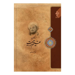 کتاب ارکان تعلیم و تربیت اثر علامه محمد تقی جعفری انتشارات ارمغان طوبی