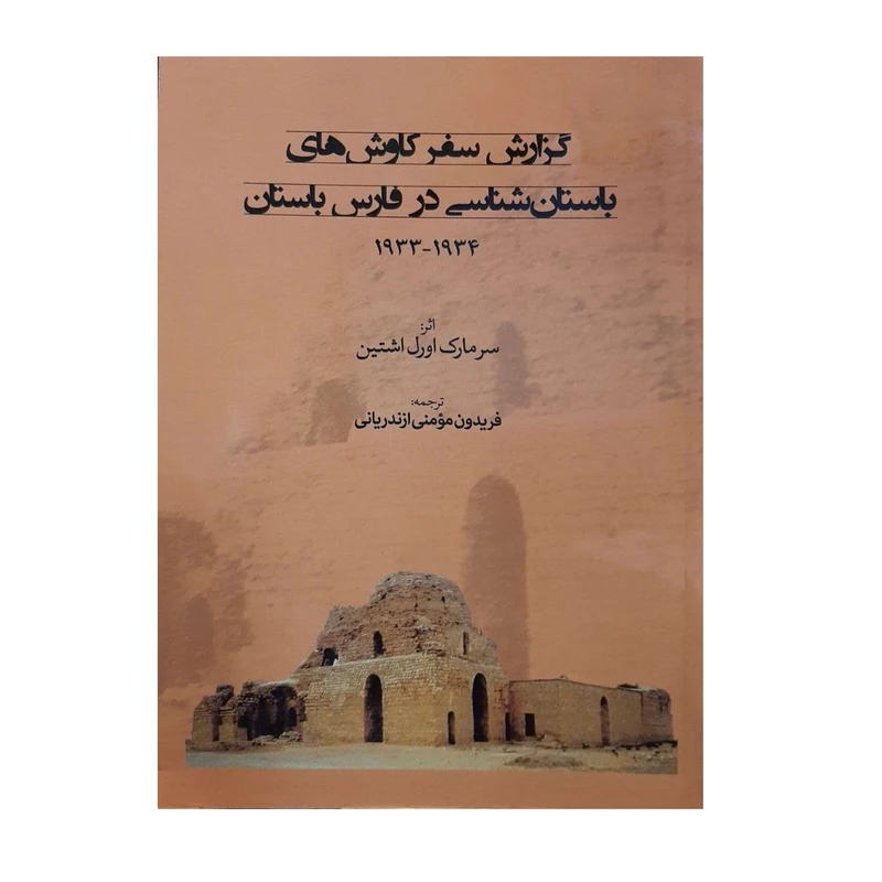 کتاب گزارش سفر کاوش های باستان شناسی در فارس باستان اثر سرمارک اورل اشتین نشر طهوری