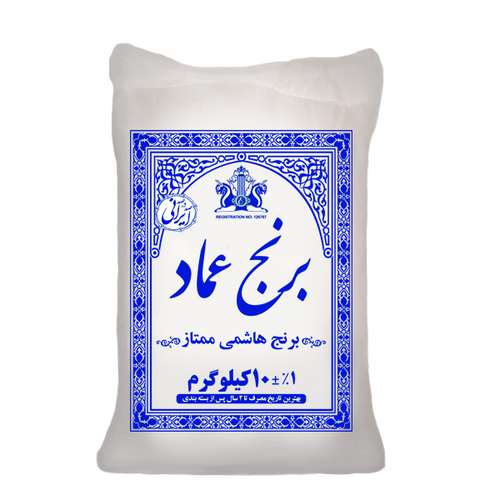 برنج ایرانی هاشمی ممتاز درجه یک عماد - 10 کیلوگرم 