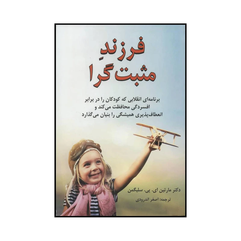 کتاب فرزند مثبت گرا اثر مارتین ای.پی.سلیگمن انتشارات دایره