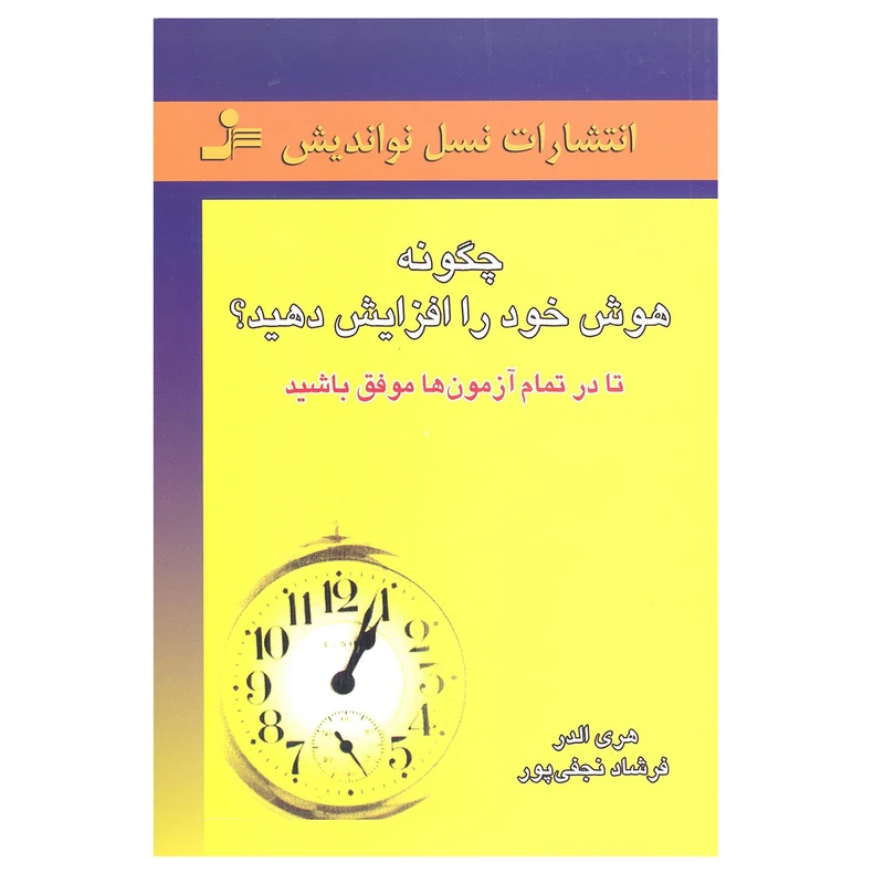 کتاب چگونه هوش خود را افزایش دهیم اثر هری الدر نشر نسل نو اندیش