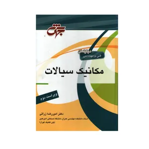 کتاب دپارتمان فنی و مهندسی مکانیک سیالات اثر امیر رضا زراتی انتشارات جهش