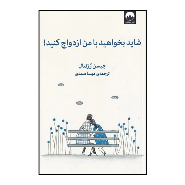 کتاب شاید بخواهید با من ازدواج کنید اثر جیسن رزنتال نشر میلکان
