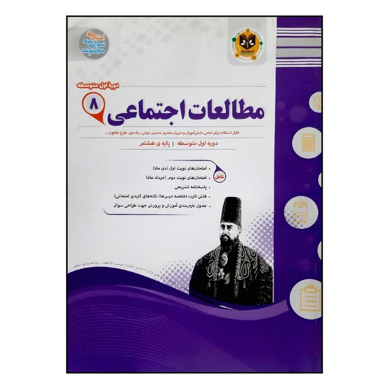 کتاب سوالات امتحانی مطالعات اجتماعی هشتم متوسطه ویژه 1401 اثر جمعی از نویسندگان انتشارات اسفندیار