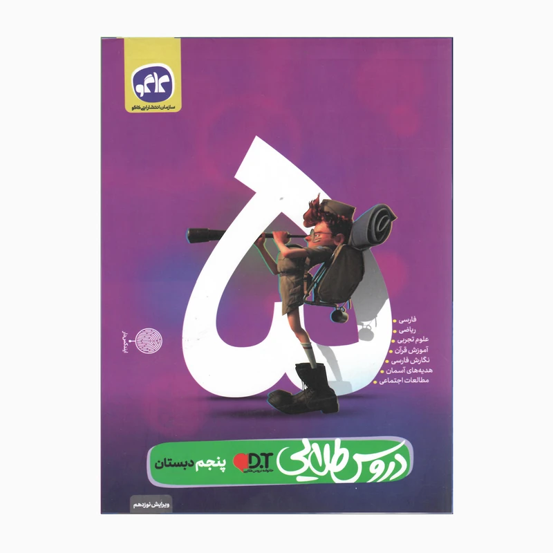 کتاب دروس طلایی پنجم دبستان ویرایش نوزدهم اثر جمعی از نویسندگان انتشارات کاگو