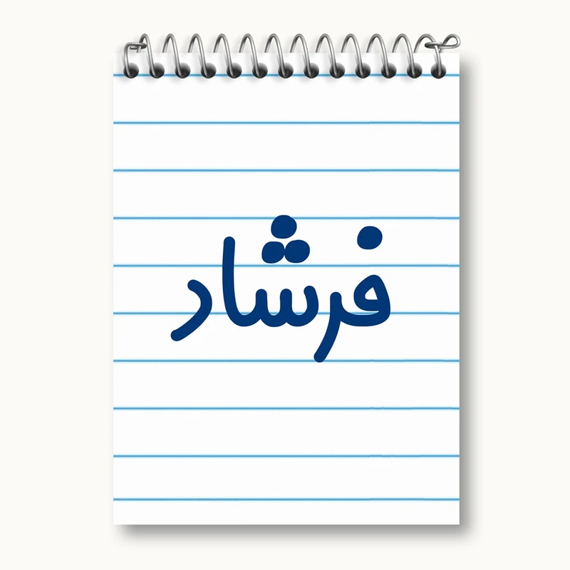 دفتر یادداشت 50 برگ خندالو مدل فرشاد کد 8260