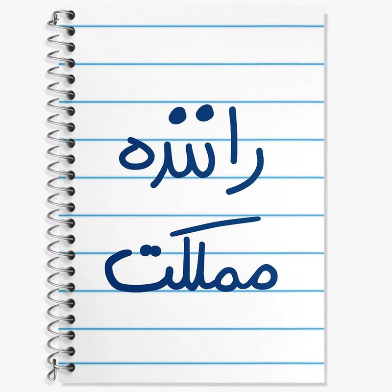 دفتر زبان 50 برگ خندالو مدل دو خط طرح راننده مملکت کد 5627