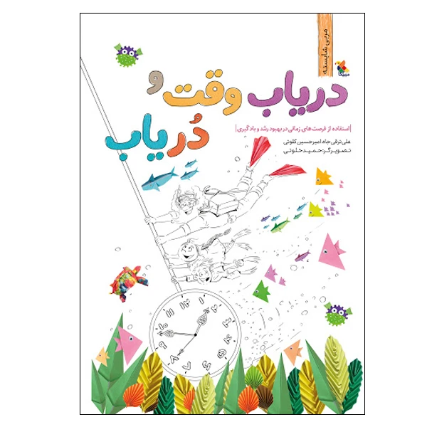 کتاب دریاب وقت و دریاب: استفاده از فرصت های زمانی در بهبود رشد و یادگیری اثر علی ترقیجاه و امیرحسین کلوتی انتشارات میچکا