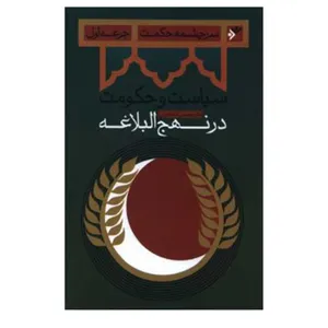 کتاب سیاست و حکومت در نهج البلاغه جرعه اول اثر حسن اسماعیلی انتشارات دفتر فرهنگ اسلامی