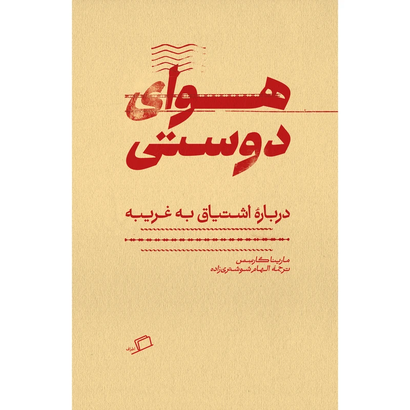 کتاب هوای دوستی اثر مارینا گارسِس ترجمه الهام شوشتری‌زاده نشر اطراف