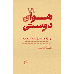 کتاب هوای دوستی اثر مارینا گارسِس ترجمه الهام شوشتریزاده نشر اطراف