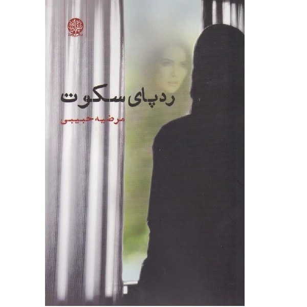 کتاب رد پای سکوت اثر مرضیه حبیبی انتشارات فصل پنجم