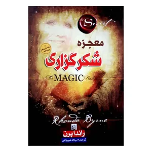 کتاب معجزه شکرگزاری اثر راندا برن انتشارات
ملینا