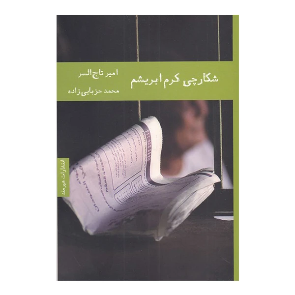 کتاب شکارچی کرم ابریشم اثر امیر تاج السر انتشارات هیرمند