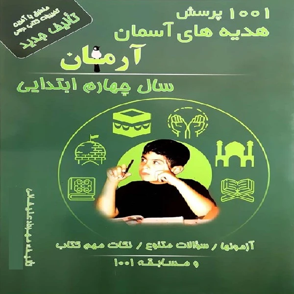 کتاب 1001 پرسش هدیه های آسمان آرمان سال چهارم ابتدایی اثر مهرداد علیخانی انتشارات کمال الملک