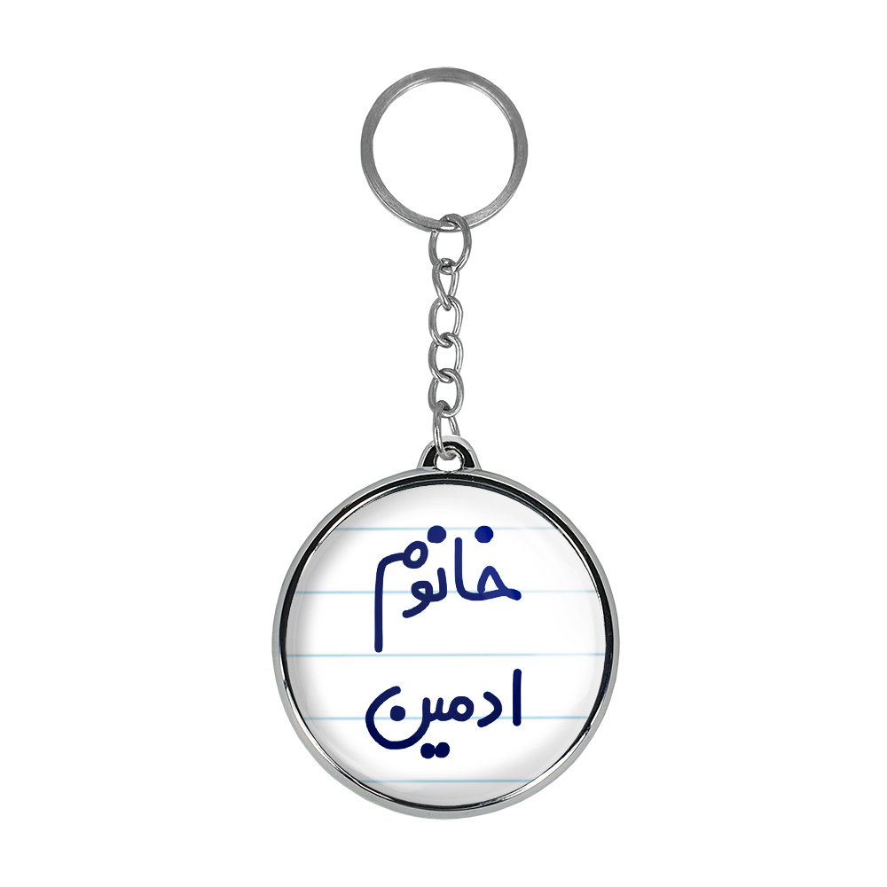 جاکلیدی خندالو طرح خانوم ادمین مدل دوطرفه کد 65836583