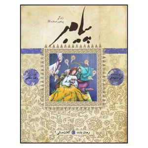 کتاب پيامبر (ص) اثر نقي سليماني انتشارات به نشر