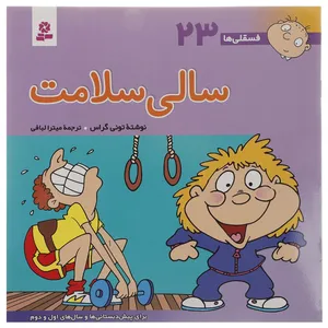 کتاب فسقلی ها 23 اثر تونی گراس