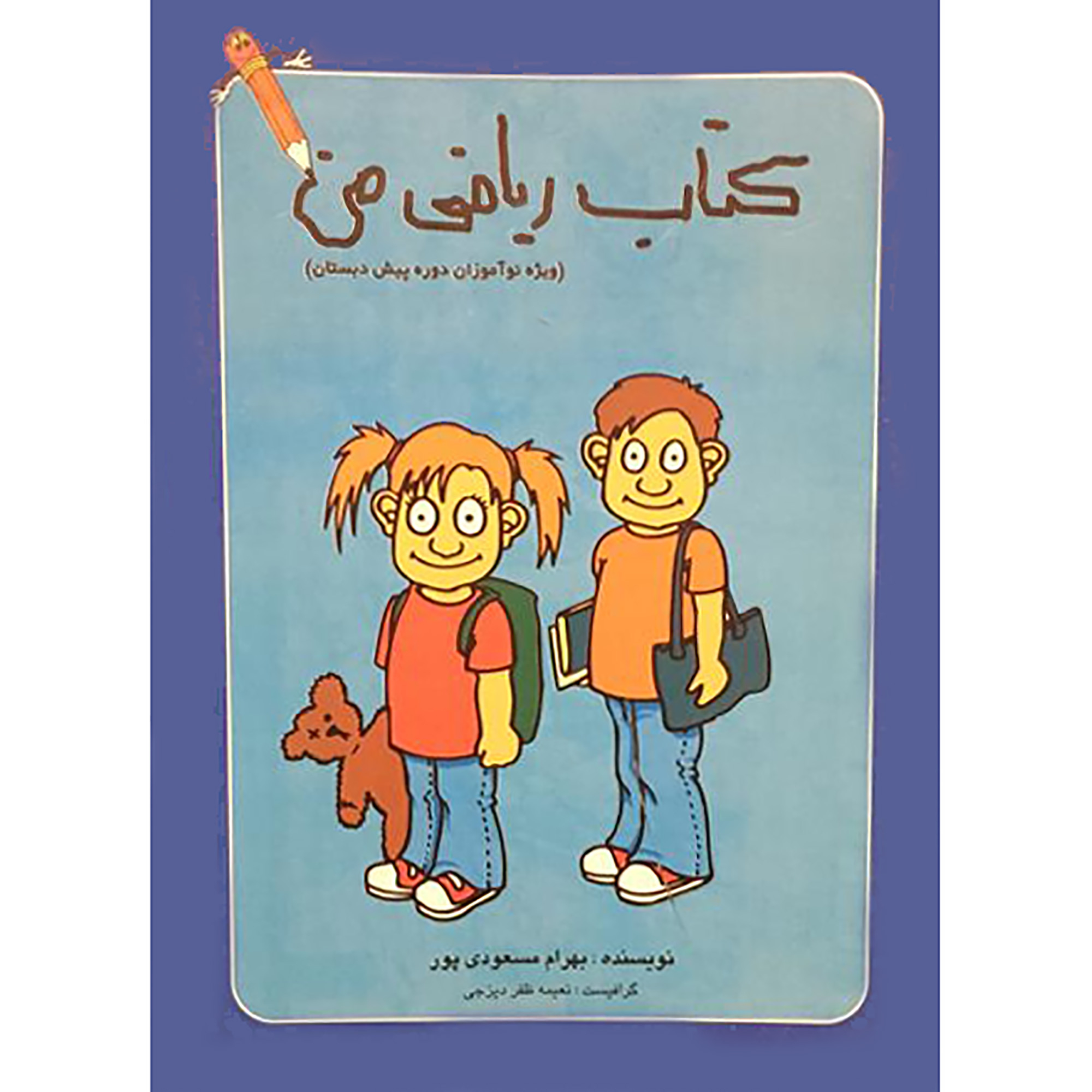 کتاب ریاضی من ویژه نوآموزان دوره پیش دبستان اثر بهرام مسعودی پور انتشارات تفریح