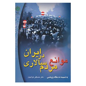 کتاب موانع مردم سالاری در ایران اثر مصطفی کواکبیان
