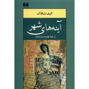 نقد و بررسی کتاب آینه های شهر اثر الیف شافاک توسط خریداران