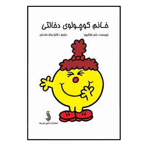 کتاب خانم کوچولوی دخالتی اثر راجر هارگریوز انتشارات آوای اندیشه