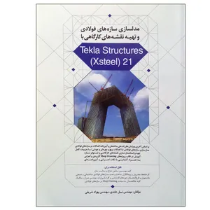کتاب مدلسازی سازه های فولادی و تهیه نقشه های کارگاهی با Tekla Structures (Xsteel)21 اثر جمعی از نویسندگان انتشارات نوآور