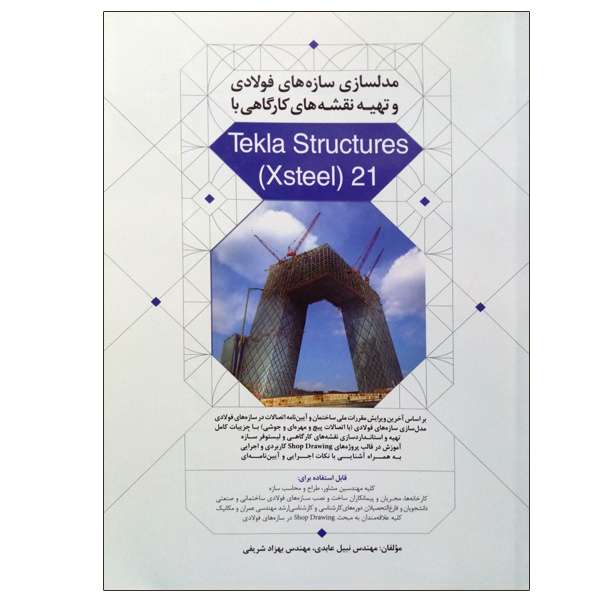 کتاب مدلسازی سازه های فولادی و تهیه نقشه های کارگاهی با Tekla Structures (Xsteel)21 اثر جمعی از نویسندگان انتشارات نوآور