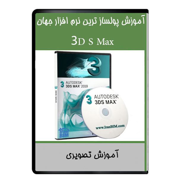 نرم افزار آموزش تصویری پولساز ترین نرم افزار جهان (3D s Max)  نشر دیجیتالی هرسه