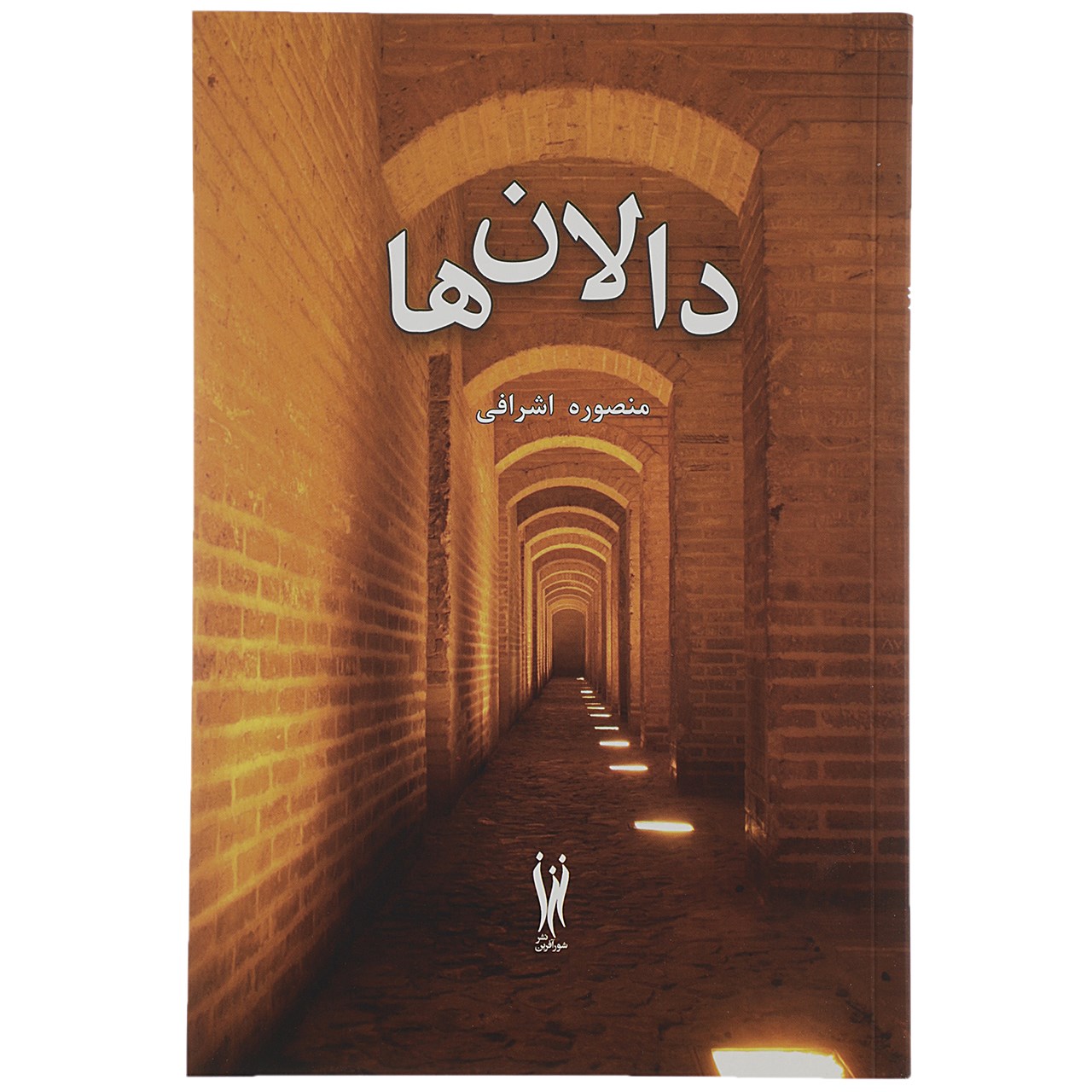 کتاب دالان ها اثر منصوره اشرافی