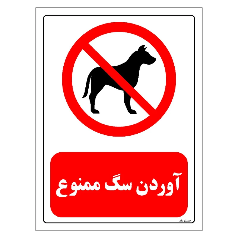 برچسب ایمنی مستر راد طرح آوردن سگ ممنوع مدل HSE-OSHA-0444