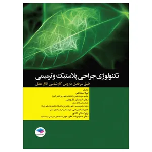 کتاب تکنولوژی جراحی پلاستیک و ترمیمی اثر لیلا ساداتی و احسان گلچینی انتشارات جامعه نگر