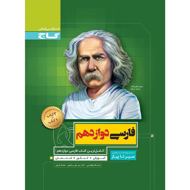 کتاب فارسی دوازدهم اثر جمعی از نویسندگان انتشارات بین المللی گاج