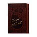  کتاب گلستان سعدی انتشارات پارمیس