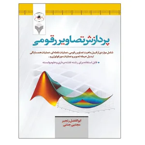 کتاب پردازش تصاویر رقومی اثر ابوالفضل رنجبر و مجتبی جنتی نشر دانشگاهی فرهمند