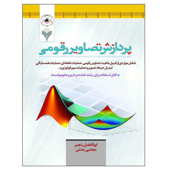 کتاب پردازش تصاویر رقومی اثر ابوالفضل رنجبر و مجتبی جنتی نشر دانشگاهی فرهمند
