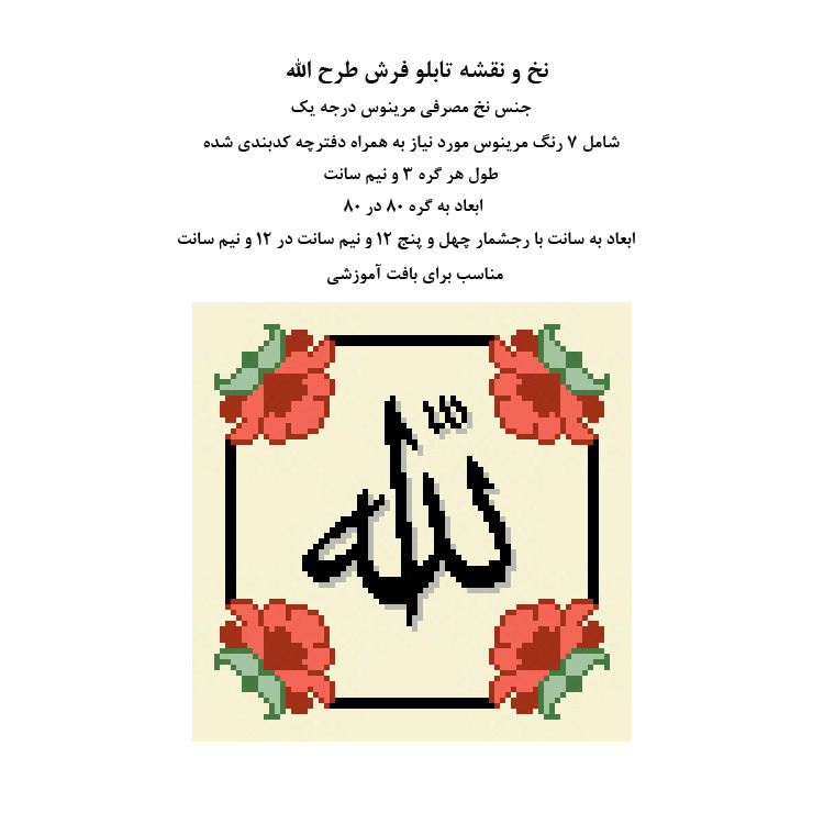 نخ و نقشه تابلوفرش مدل الله نخ و نقشه تابلوفرش مدل الله