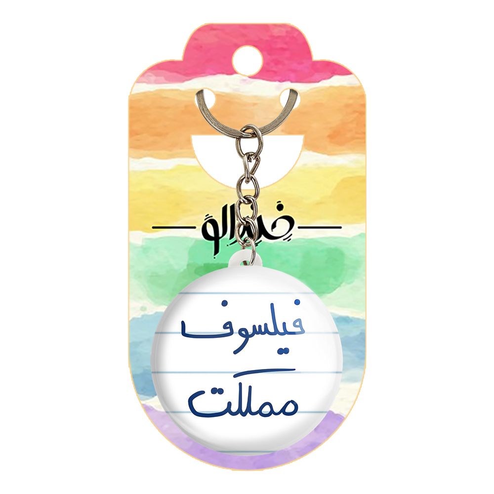 جاکلیدی خندالو طرح فیلسوف مملکت کد 5813 -  - 2
