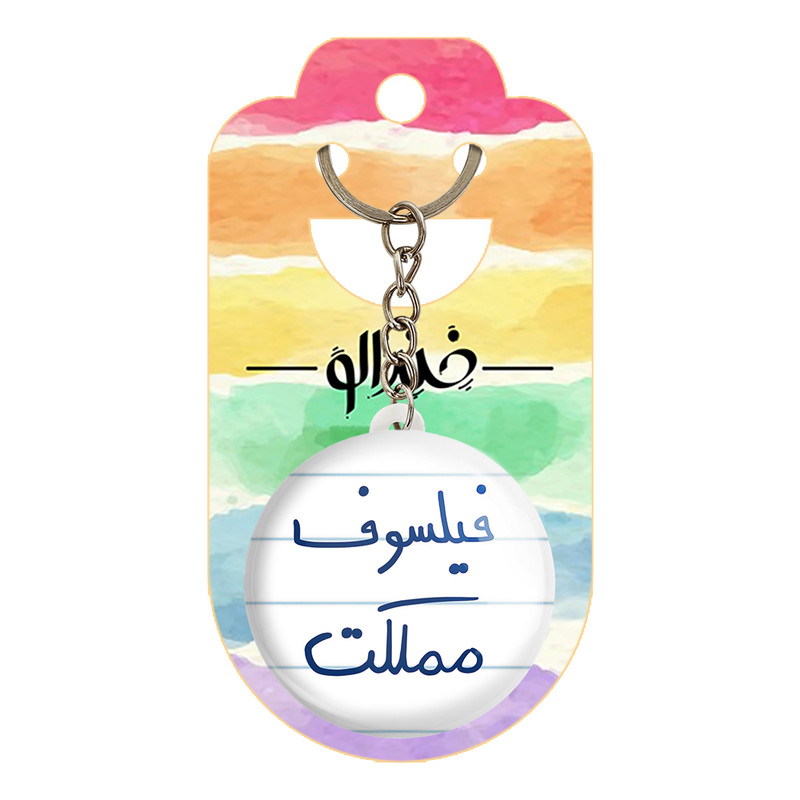 جاکلیدی خندالو طرح فیلسوف مملکت کد 5813 جاکلیدی خندالو طرح فیلسوف مملکت کد 5813