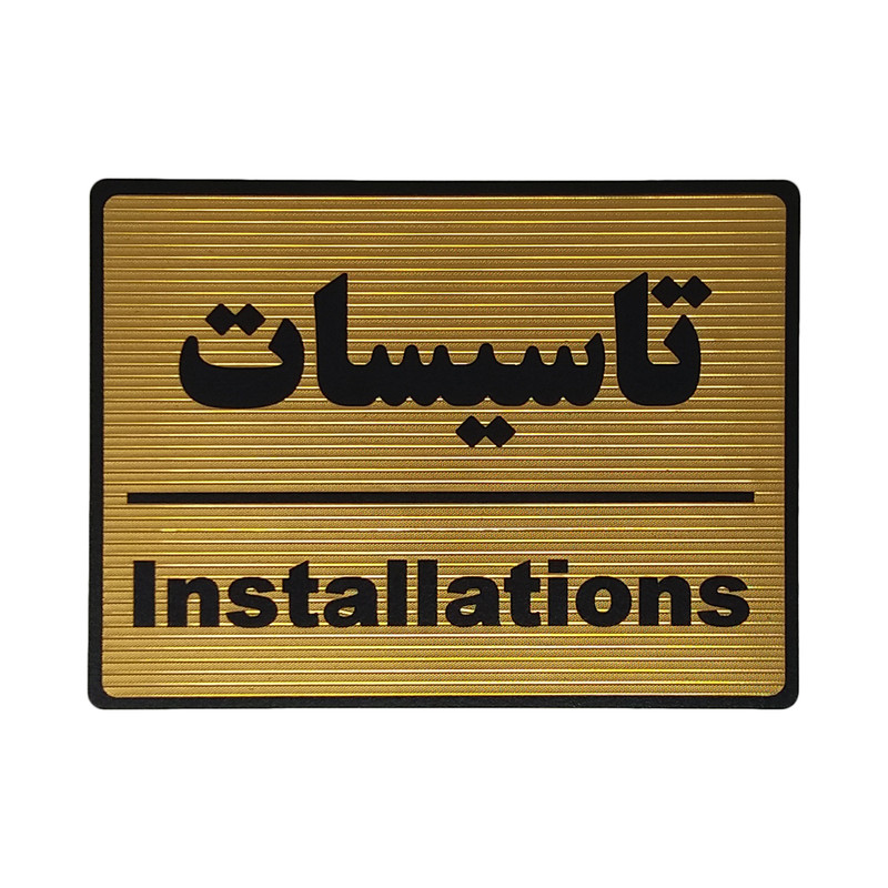 تابلو نشانگر طرح تاسیسات کد L103 تابلو نشانگر طرح تاسیسات کد L103