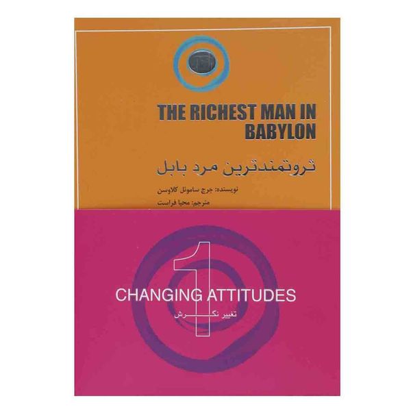 کتاب ثروتمند ترین مرد بابل اثر جرج ساموئل کلاوسن کتاب ثروتمند ترین مرد بابل اثر جرج ساموئل کلاوسن