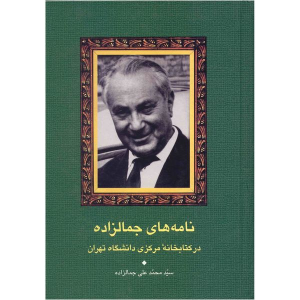 کتاب نامه های جمالزاده در کتابخانه مرکزی دانشگاه تهران اثر سوسن اصیلی کتاب نامه های جمالزاده در کتابخانه مرکزی دانشگاه تهران اثر سوسن اصیلی