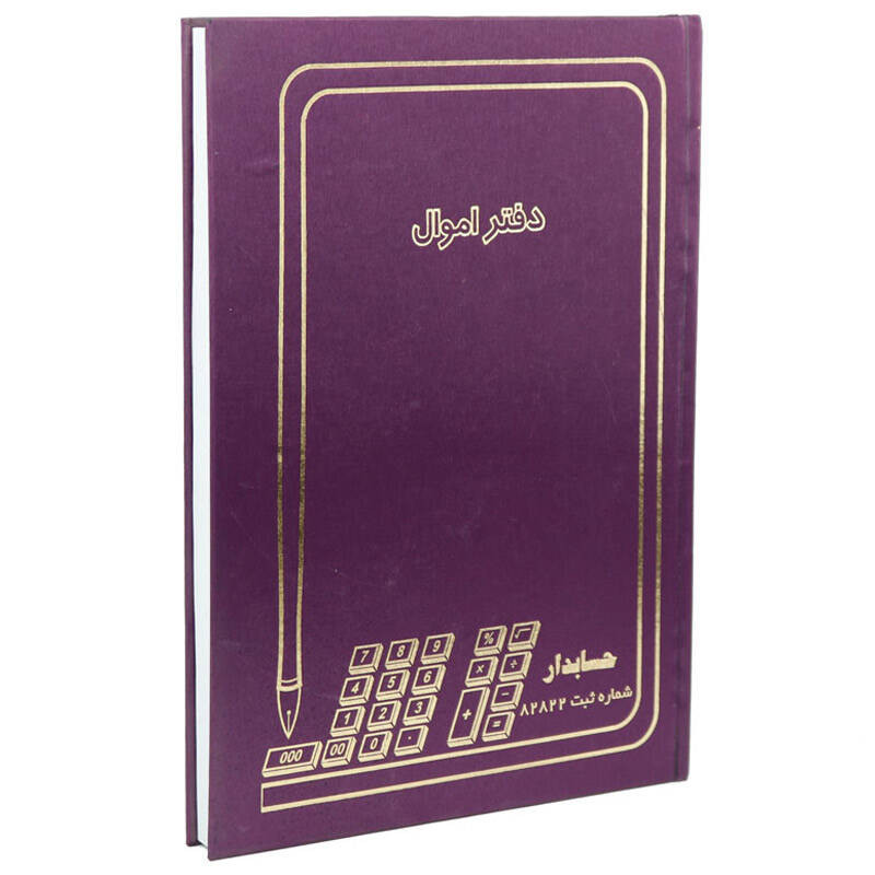 دفتر حسابداری اموال کد 1014933