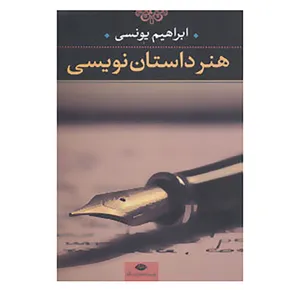کتاب هنر داستان نویسی اثر ابراهیم یونسی