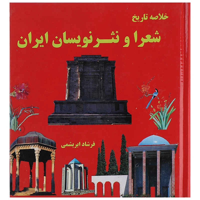 کتاب خلاصه تاریخ شعرا و نثر نویسان ایران اثر فرشاد ابریشمی