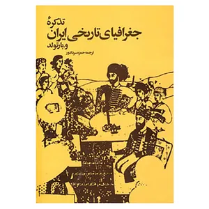 کتاب تذکره جغرافیای تاریخی ایران اثر واسیلی ولادمیروویچ بارتولد