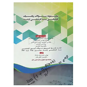 کتاب مجموعه سوالات ریاضیات کارشناسی به کارشناسی ارشد اثر حسن یوسف پاشا،محسن خالقی مقدم