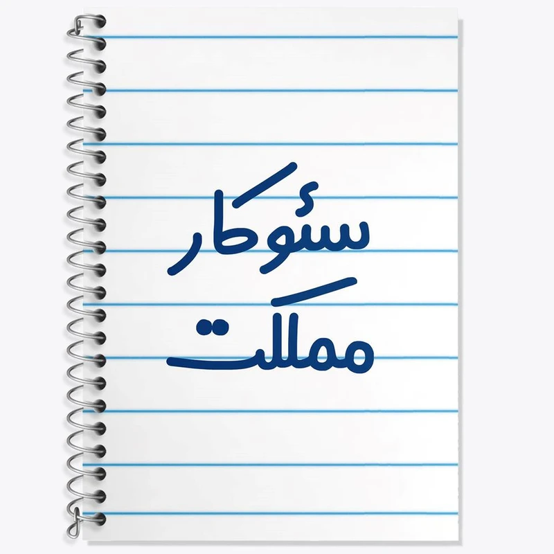 دفتر زبان 50 برگ خندالو مدل دو خط طرح سئوکار مملکت کد 8041