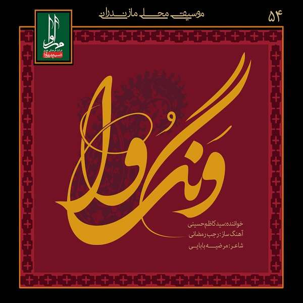 آلبوم موسیقی ونگ وا اثر سید کاظم حسینی نشر مهرآوا آلبوم موسیقی ونگ وا اثر سید کاظم حسینی نشر مهرآوا