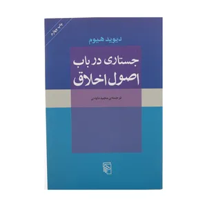An Enquiry Concerning The Principles Of Morals